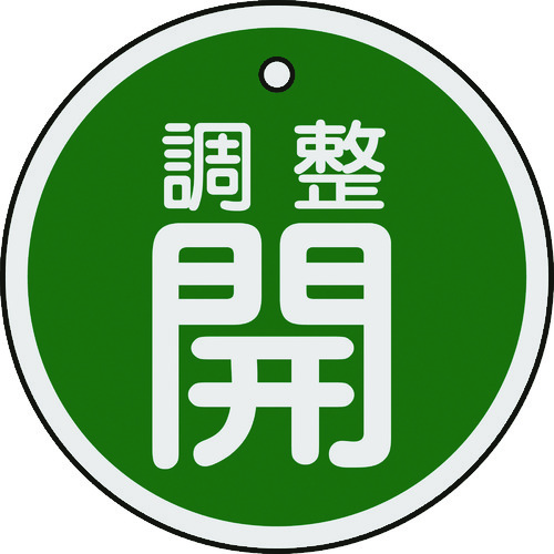 ■緑十字　バルブ開閉札　調整開（緑）　５０ｍｍΦ　両面表示　アルミ製157072