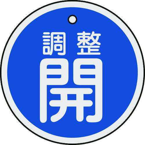 ■緑十字　バルブ開閉札　調整開（青）　５０ｍｍΦ　両面表示　アルミ製157073