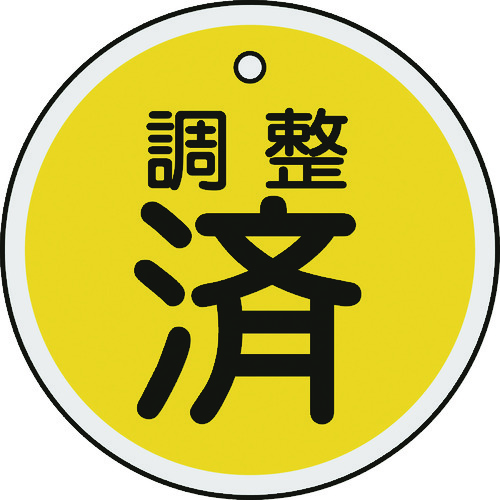 ■緑十字　バルブ表示札　調整済（黄）　５０ｍｍΦ　両面表示　アルミ製 157090