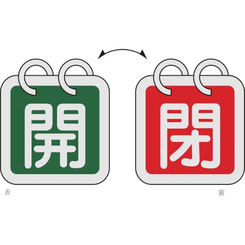 ■緑十字　バルブ開閉札（２枚１組）　開（緑）⇔閉（赤）　４０×４０　両面　アルミ製 162024