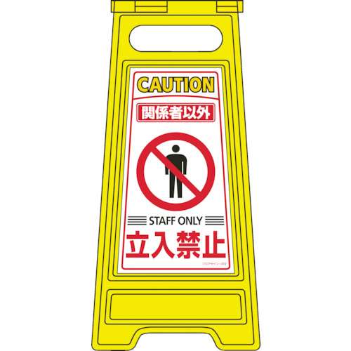 ■緑十字　フロアサインスタンド　関係者以外立入禁止　両面表示　６００×２８０ｍｍ337203