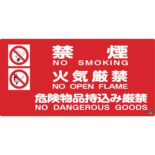 ■緑十字　消防‐４Ａ　禁煙・火気厳禁・危険物品～　２５０×５００　ラミプレート　059104