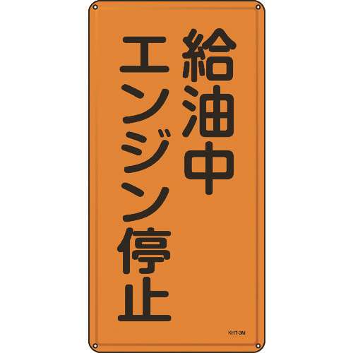 ■緑十字　消防・危険物標識　給油中エンジン停止　６００×３００ｍｍ　スチール 053103