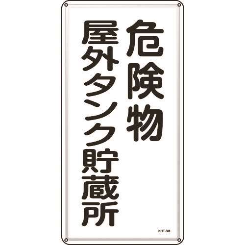 ■緑十字　消防・危険物標識　危険物屋外タンク貯蔵所　６００×３００ｍｍ　スチール 053108