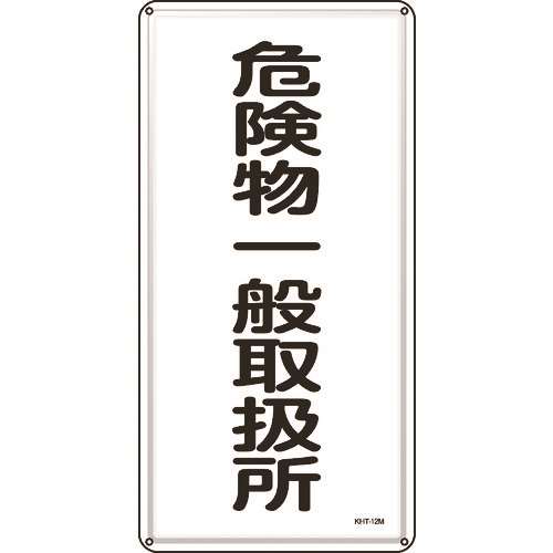 ■緑十字　消防・危険物標識　危険物一般取扱所　６００×３００ｍｍ　スチール 053112