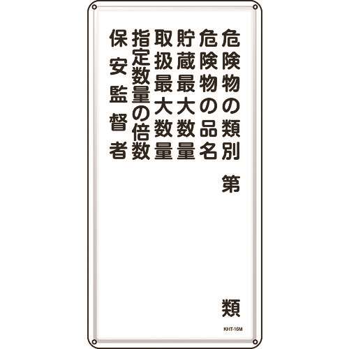 ■緑十字　消防・危険物標識　危険物の類別・保安監督者　６００×３００ｍｍ　スチール 053116