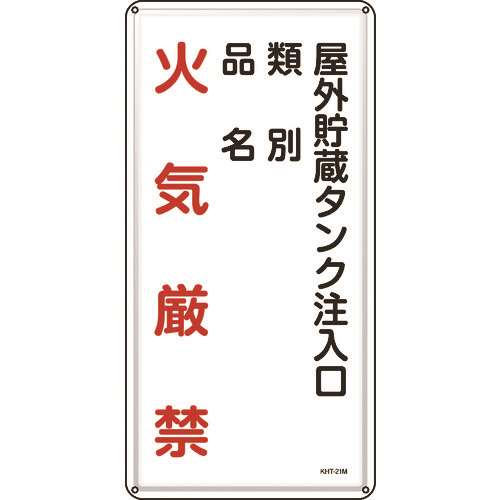 ■緑十字　消防・危険物標識　屋外貯蔵タンク注入口　６００×３００ｍｍ　スチール 053121