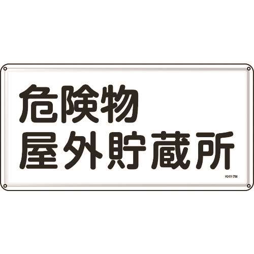 ■緑十字　消防・危険物標識　危険物屋外貯蔵所　３００×６００ｍｍ　スチール 055107