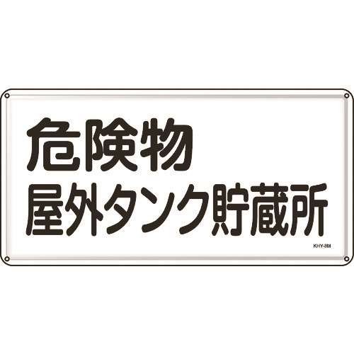 ■緑十字　消防・危険物標識　危険物屋外タンク貯蔵所　３００×６００ｍｍ　スチール 055108