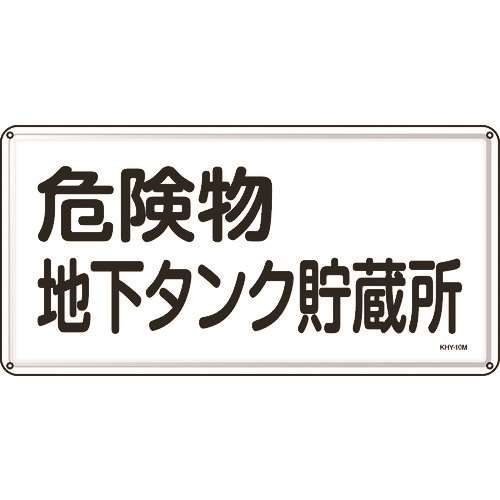 ■緑十字　消防・危険物標識　危険物地下タンク貯蔵所　３００×６００ｍｍ　スチール 055110