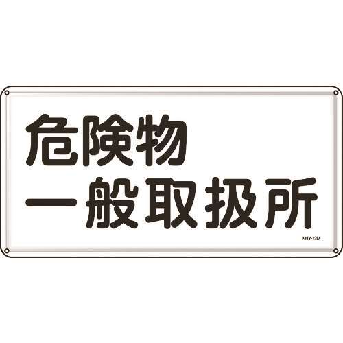 ■緑十字　消防・危険物標識　危険物一般取扱所　３００×６００ｍｍ　スチール 055112