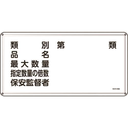 ■緑十字　消防・危険物標識　類別・品名・保安監督者　３００×６００ｍｍ　スチール 055116