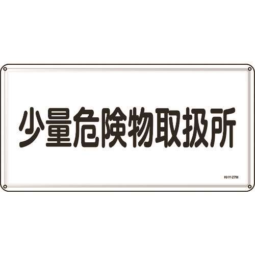 ■緑十字　消防・危険物標識　少量危険物取扱所　３００×６００ｍｍ　スチール 055127