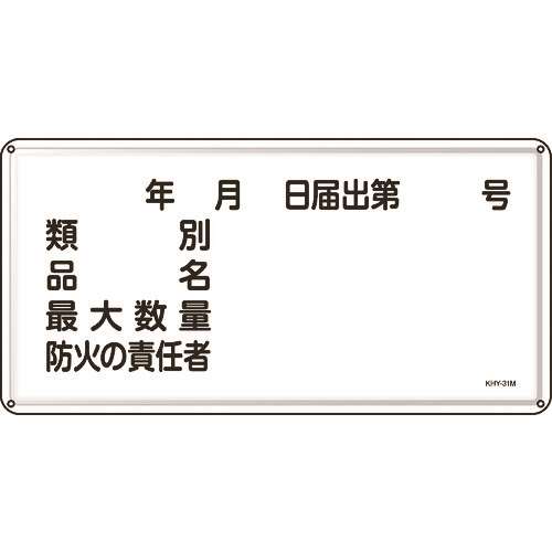 ■緑十字　消防・危険物標識　類別・品名・防火の責任者　３００×６００　スチール 055131