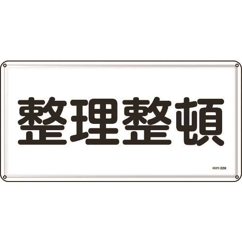 ■緑十字　消防・危険物標識　整理整頓　３００×６００ｍｍ　スチール 055132