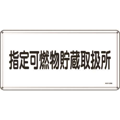 ■緑十字　消防・危険物標識　指定可燃物貯蔵取扱所　３００×６００ｍｍ　スチール 055136