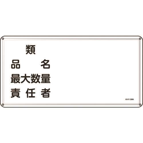 ■緑十字　消防・危険物標識　類・品名・最大数量・責任者　３００×６００　スチール 055139