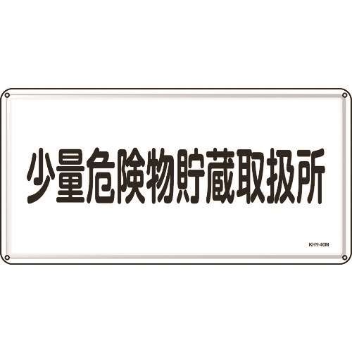 ■緑十字　消防・危険物標識　少量危険物貯蔵取扱所　３００×６００ｍｍ　スチール 055140