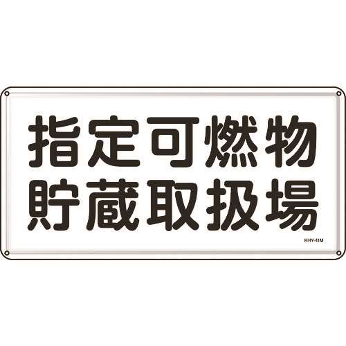 ■緑十字　消防・危険物標識　指定可燃物貯蔵取扱場　３００×６００ｍｍ　スチール 055141