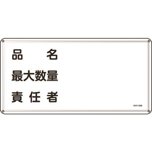 ■緑十字　消防・危険物標識　品名・最大数量・責任者　３００×６００ｍｍ　スチール 055142