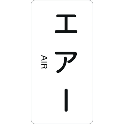 ■緑十字　配管識別ステッカー　エアー　６０×３０ｍｍ　１０枚組　アルミ　英文字入 386512