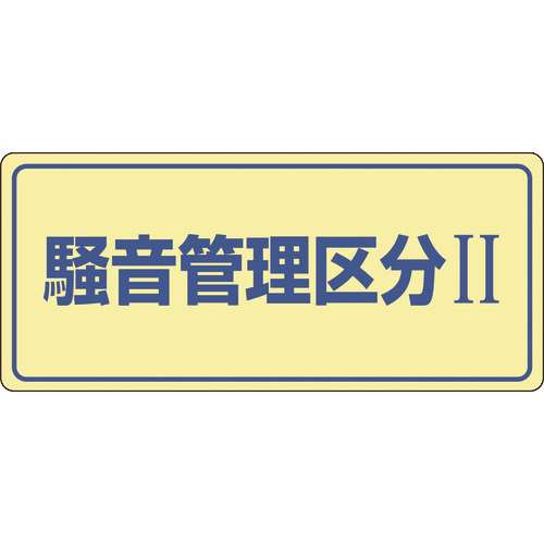 ■緑十字　騒音管理標識　騒音管理区分２　２００×４５０ｍｍ　エンビ 030101