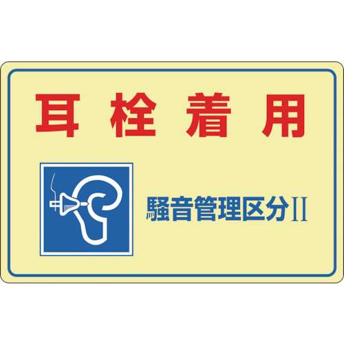 ■緑十字　騒音‐２０１　耳栓着用　騒音管理区分２　３００×４５０　硬質エンビ　030201