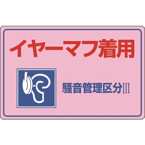 ■緑十字　騒音管理標識　イヤーマフ着用・騒音管理区分３　３００×４５０ｍｍ　エンビ 030202