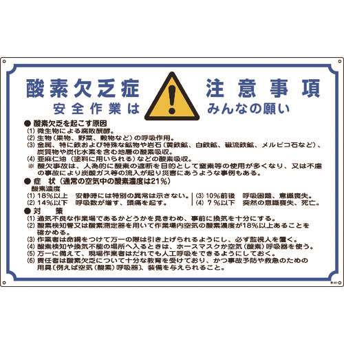 ■緑十字　酸欠関係標識　酸素欠乏症注意事項　６００×９００ｍｍ　エンビ 031201