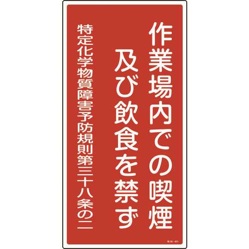 ■緑十字　特定化学物質関係標識　作業場内での喫煙及び飲食を禁ず　６００×３００ｍｍ 035401