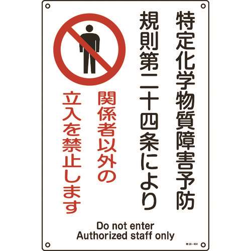 ■緑十字　特定化学物質関係標識　関係者以外の立入を禁止します　４５０×３００ｍｍ 035404