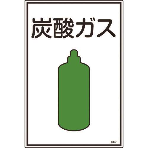 ■緑十字　高圧ガス標識　炭酸ガス　４５０×３００ｍｍ　エンビ 039107