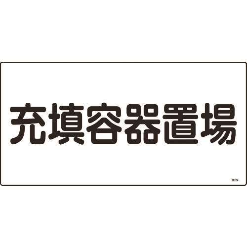 ■緑十字　高圧ガス標識　充填容器置場　３００×６００ｍｍ　エンビ 039204