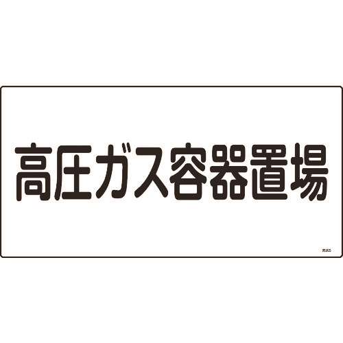 ■緑十字　高圧ガス標識　高圧ガス容器置場　３００×６００ｍｍ　エンビ 039205