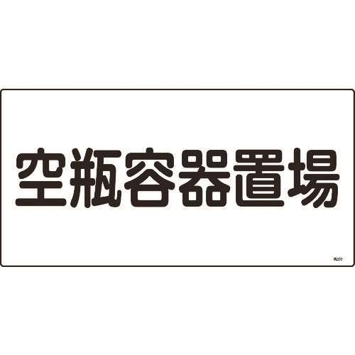 ■緑十字　高圧ガス標識　空瓶容器置場　３００×６００ｍｍ　エンビ 039209