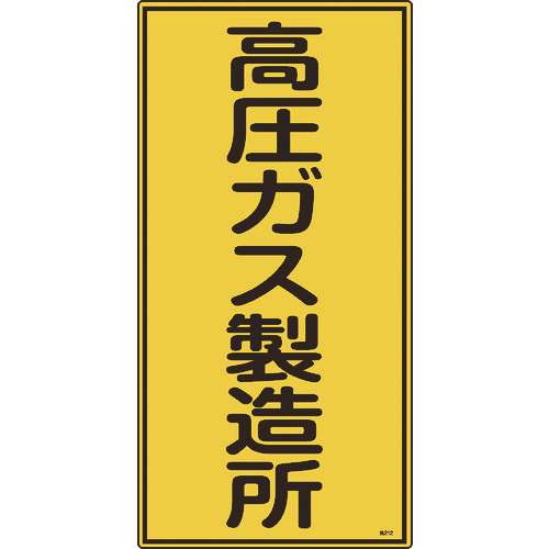 ■緑十字　高圧ガス標識　高圧ガス製造所　６００×３００ｍｍ　エンビ 039212