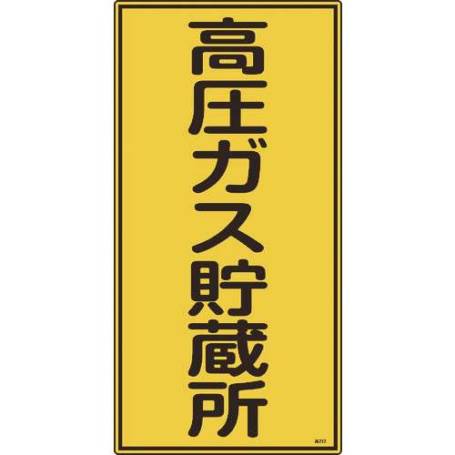 ■緑十字　高圧ガス標識　高圧ガス貯蔵所　６００×３００ｍｍ　エンビ 039213