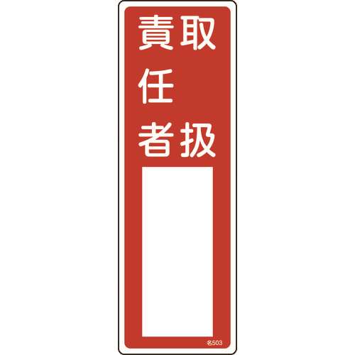 ■緑十字　責任者氏名標識　取扱責任者　３００×１００ｍｍ　エンビ 046503