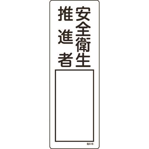 ■緑十字　責任者氏名標識　安全衛生推進者　３００×１００ｍｍ　エンビ 046516