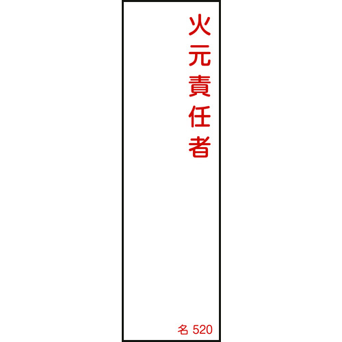 ■緑十字　責任者氏名標識　火元責任者　１４０×４０ｍｍ　エンビ 046520