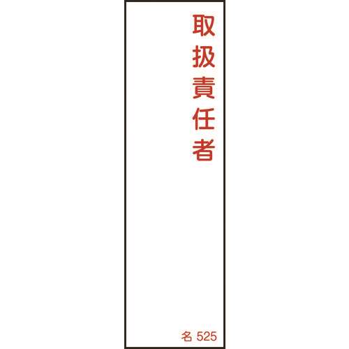 ■緑十字　責任者氏名標識　取扱責任者　１４０×４０ｍｍ　エンビ 046525