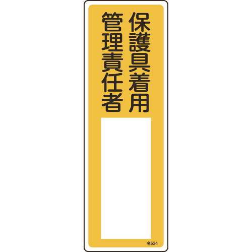 ■緑十字　責任者氏名標識　保護具着用管理責任者　３００×１００ｍｍ　エンビ 046534