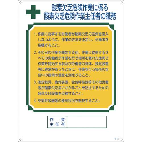 ■緑十字　職‐５０１　職務標識板×酸素欠乏危険作業　６００×４５０　硬質エンビ　049501