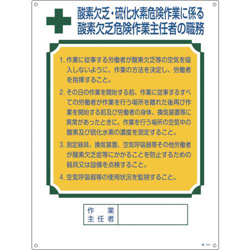 ■緑十字　職‐５０２　職務標識板×酸素欠乏×硫化水素　６００×４５０　硬質エンビ　049502