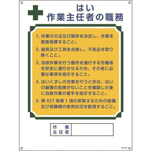 ■緑十字　作業主任者職務標識　はい作業主任者　６００×４５０ｍｍ　エンビ 049503