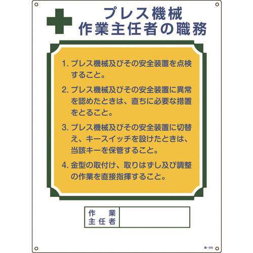 ■緑十字　作業主任者職務標識　プレス機械作業主任者　６００×４５０ｍｍ　エンビ 049505