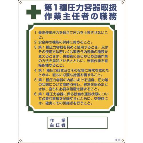 ■緑十字　作業主任者職務標識　第１種圧力容器取扱作業主任者　６００×４５０ｍｍ 049506