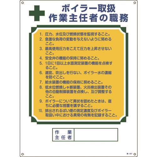 ■緑十字　作業主任者職務標識　ボイラー取扱作業主任者　６００×４５０ｍｍ　エンビ 049507