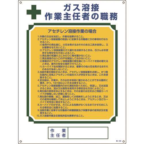 ■緑十字　作業主任者職務標識　ガス溶接作業主任者・アセチレン溶接　６００×４５０ 049508