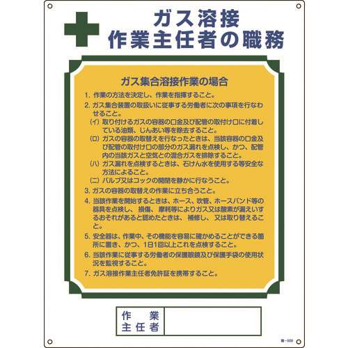 ■緑十字　作業主任者職務標識　ガス溶接作業主任者・ガス集合溶接　６００×４５０ｍｍ 049509